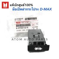 ISUZU แท้เบิกศูนย์ มือดึงฝากระโปรง D-MAX 03-11 , TFR รหัสแท้.8-97333142-0 มือเปิดฝากระโปรงหน้า