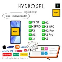 ฟิล์มไฮโดรเจล ของแท้ คุณภาพสูง  Poco Hydrogel Poco F3GT X3Pro F3 M3 C3 M2 X3NFC M2Pro F2Pro X2