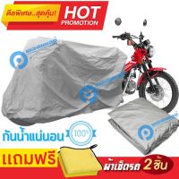 ผ้าคลุมรถมอเตอร์ไซต์ Honda CT125 กันน้ำ กันฝน กันฝุ่น กันแดด ผ้าคลุมรถมอเตอร์ไซด์ ผ้าคลุมรถกันน้ำ Cover Protective MOTORCYCLE BIKE Motorbike Cover Waterproof