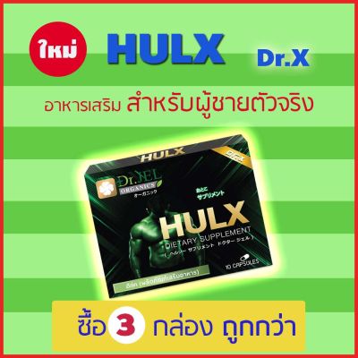 อาหารเสริม HULX (Dr.X) อาหารเสริมผู้ชาย สินค้าคุณภาพจาก ดร.เจล (Dr.Jel) แพค 3 กล่อง