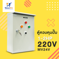 ตู้ควบคุมปั๊ม 1-2HP/220V MV24V ระบบรดนำ้อัตโนมัติ รดนำ้อัตโนมัติ ควบคุมปั๊มนำ้ ควบคุมโซลินอยด์วาวล์