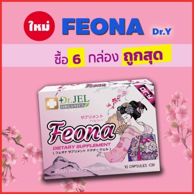 🔥อาหารเสริมฟีโอน่า Feona Dr.Y อาหารเสริมผู้หญิง สดใส เปล่งปลั่ง บำรุงระบบภายใน สินค้าคุณภาพจาก ดร.เจล Dr Jel 6 กล่อง 🚩Aplusupshop