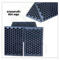 (1ใบ) ถาดหลุมเพาะชำ 104 หลุม มีขอบ หนา PS 70 mc. เกรดA ถาดเพาะชำ ราคาส่ง