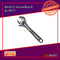 BAHCO ประแจเลื่อน สีดำ ชุบแข็ง ขนาด 8 นิ้ว รุ่น 8071