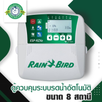 ตู้ควบคุมระบบรดน้ำอัตโนมัติ ขนาด 8 สถานี Rain Bird RZX8I Eight Station ESP-RZX Indoor Sprinkler Timer ระบบรดนำ้อัตโนมัติ รดนำ้อัตโนมัติ ควบคุมปั๊มนำ้ ควบคุมโซลินอยด์วาวล์