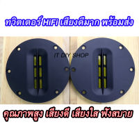 ลำโพงทวีตเตอร์ Ribbon Tweeter HIFI เสียงใส เสียงดี คุณภาพระดับ High end 2 Pcs