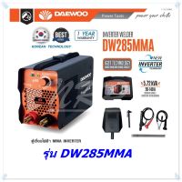 DAEWOO ตู้เชื่อมไฟฟ้า MMA INVERTER รุ่น DW285MMA ไฟแรง น้ำหนักเบา แถมฟรี ลวดเชื่อม 5 เส้น