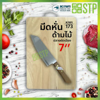 มีดกีวี มีดหั่น มีดทำครัว  ด้ามไม้ ปลายตัดเฉียง 7 KIWI 173