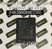 ของแท้100% แบตเตอรี่ Huawei Mate9, Mate9pro, Y7 2017, Y9 2018 - HB396689ECW