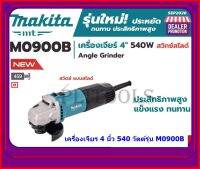 MAKITA เครื่องเจียร ลูกหมู เจียร 4นิ้ว รุ่น M0900B*รุ่นใหม่* สวิทสไลด์ ข้าง 540W