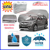 ผ้าคลุมรถยนต์ Honda-br-v เนื้อผ้า PVC Waterproof กันฝน กันน้ำได้ กันรอยขีดข่วน ผ้าคลุมรถ Outdoor Sun Uv Rain Dust Wind Protection