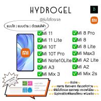 ฟิล์มกันรอยไฮโดรเจลเสียวมี่  เกรดพรีเมี่ยม พร้อมอุปกรณ์ติดฟิล์ม  Hydrogel Xiaomi  Mi11 Mi11Lite Mi10T Mi10T Pro Mi Note10Lite Mi A3 Mi Mix3 Mi8Pro Mi8 i8Lite Max3 A2 Lite A2 Mis 2S