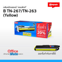 ตลับหมึก Brother TN263 / TN267 สีเหลือง Y  Compute Toner Cartridge สำหรับเครื่อง Brother คุ้มค่า! เพิ่มผงหมึก 20% งานพิมพ์สีสันสดใส คมชัด ออกใบกำกับภาษีได้