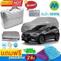 CAR COVER ผ้าคลุมรถยนต์ MAZDA CX-3 ผ้า PVC คุณภาพสูง กันรอยขีดข่วน ผ้าคลุมรถ ผ้าคลุมรถกันน้ำ PVC CAR COVER SUNPROOF DUST-PROOF WATER RESISTANT PROTECTIVE ANTI SCRATCH