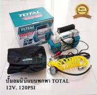 TOTAL/INGCO ปั๊มลมมินิแบบพกพา 12V. 120PSI รุ่น TTAC2506/AAC2508