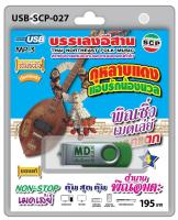 USB MP3 บรรเลงอีสาน กุหลาบแดงแอบรักน้องนวล พิณซิ่งเมดเล่ย์เบรกแตก 4 ตำนานพิณอมตะ ต้นตำรับประกอบรำ งานแห่ประจำปี ประเพณีทั่วไป