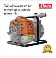 KANTO เครื่องสูบน้ำเบนซินแบบหิ้ว ระบบกดปุ่มสตาร์ท(รุ่นใหม่) ขนาด 1 นิ้ว KT-WP-10E