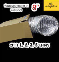 ท่อฟรอย 8 นิ้ว ท่อแอร์ ท่อลม ท่อดูด ท่อดูดควัน ท่อลมระบายอากาศ 8 Inch Flex Pipe (Aluminium Foil) - Odours &amp; Smoke Extractor Exhaust Pipe - Available in 1, 2, 3, 5, 7, 10 meters