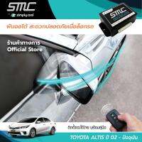 กล่องพับกระจกออโต้เมื่อล็อกรถ SMC รุ่น Basic Y-Socket Toyota Altis ปี 02-17 อุปกรณ์อัพเกรดพับกระจกมองข้างรถยนต์อัตโนมัติ SMC เบสิค ปลั๊กตรงรุ่น โตโยต้า อัลติส ปี 02-17