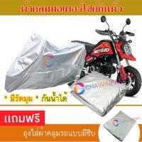 MOTORCYCLE COVER ผ้าคลุมรถมอเตอร์ไซต์ HONDA-GROM ผ้าพีวีซีคุณภาพสูง กันน้ำ กันฝน กันฝุ่น กันแดด ผ้าคลุมรถมอเตอร์ไซด์ Cover Protective MOTORCYCLE BIKE Motorbike Cover Waterproof