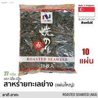 คุ้ม!! สาหร่ายทะเลย่างแผ่นใหญ่ 10 แผ่น หั่นโรยหน้า (ยากิ อากะ) 27 กรัม Roasted Seaweed full Size (Nico-Nico Brand)