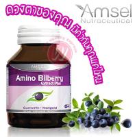 Amsel Amino Billberry 30 capsules - แอมเซล อะมิโน บิลเบอร์รี่ - สารสกัดบิลเบอร์รี่ และดอกดาวเรือง อาหารเสริมบำรุงดวงตา