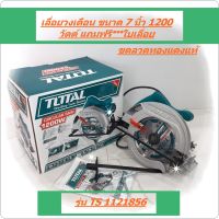 เลื่อยวงเดือน เลื่อยไฟฟ้า เลื่อยวงเดือน 7 นิ้ว TOTAL 1200 วัตต์ รุ่น TS1121856