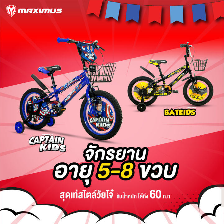 จักรยานเด็ก-maximus-kids-ล้อ-16-นิ้ว-เด็กผู้ชาย-ลายการ์ตูน-ฮีโร่-captain-batkids