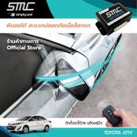 กล่องพับกระจกออโต้เมื่อล็อกรถ SMC รุ่น Basic Y-Socket  Toyota Ativ อุปกรณ์อัพเกรดพับกระจกมองข้างรถยนต์อัตโนมัติ SMC เบสิค ปลั๊กตรงรุ่น โตโยต้า เอทีฟ