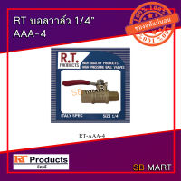 RT บอลวาล์วทองเหลือง 1/4" AAA-4