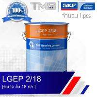 LGEP 2/18 SKF จาระบี สำหรับรองรับน้ำหนักสูง และแรงดันสูงมาก ขนาดถัง 18กก. LGEP2 18