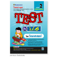 หนังสือ TEST วิทยาศาสตร์ ชั้น ป.6 | หนังสือคู่มือประกอบการเรียน รวมโจทย์พร้อมเฉลยเรียงตามบทเรียน (บัณฑิตแนะแนว)