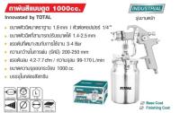 Total กาพ่นสี แบบดูด รูพ่น 1.8 mm 1000 cc. รุ่นงานหนัก รุ่น TAT11002