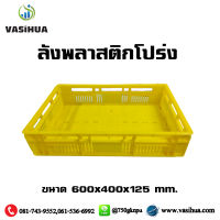 ลังพลาสติกโปร่ง ลังโปร่งเตี้ย ขนาด 600x400x125 mm. vasihua,วาซิหัว