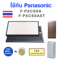 แผ่นกรองอากาศ สำหรับเครื่องฟอกอากาศ Panasonic Air Purifier รุ่น F-PXC50A ,F-PXC50ASTไส้กรอง ฝุ่น pm 2.5 HEPA filter รุ่น F-ZXCP50Xและ แผ่น carbon กรองกลิ่น F-ZXCD50X F-PXC50