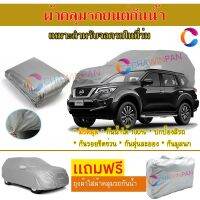 ผ้าคลุมรถยนต์ NISSAN TERRA ผลิตจากผ้าไฮพีวีซีคุณภาพสูง คลุมเต็มคัน กันน้ำ กันแดด กันฝุ่น กันรอยขีดข่วน ผ้าคลุมรถ PVC CAR COVER SUNPROOF DUST-PROOF WATER RESISTANT PROTECTIVE ANTI SCRATCH