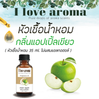 หัวเชื้อน้ำหอม กลิ่น แอบเปิ้ล เขียว  Concentrated Aroma Fragrance - Green Apple ขนาด 35 ml.  By I Love Aroma