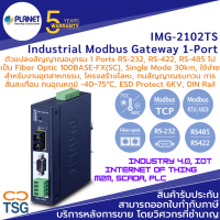 PLANET - IMG-2102TS Industrial Modbus Gatway (ตัวแปลงสัญญาณอนุกรม 1-Port RS-232, RS-422, RS-485 Modbus RTU/ASCII to Fiber Optic Converter, Single Mode 30km, SC Connector, Modbus TCP, ทนอุณหภูมิ -40 to75°C, ESD 6KV, Dual Supply)