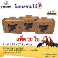 ลังกระดาษใส่ไก่ชน แบบมีหูหิ้ว พร้อมลายสกรีน (20ใบ)