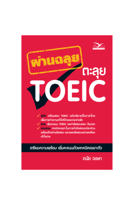 Freemindbook หนังสือ ผ่านฉลุย ตะลุย TOEIC (ฉบับเก่า)