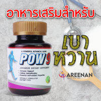 pow9 อาหารเสริม สำหรับเบาหวาน เน้นจัดการ น้ำตาลในเลือด(อาหารของมะเร็ง)