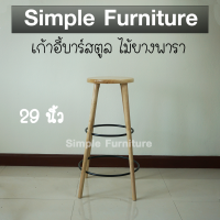 Simple Furniture เก้าอี้ไม้ยางพารา เก้าอี้ไม้กลม เก้าอี้ร้านอาหาร เก้าอี้ร้านกาแฟ บาร์สตูล หน้าท๊อปกลม หนา ความสูง 29 นิ้ว