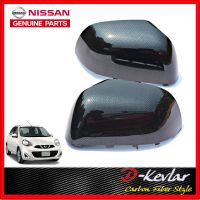 ฝาครอบกระจกมองข้าง NISSAN MARCH ALMERA แท้ ซ้าย+ขวา(ลายเคฟล่า) ปี​ 2010 - 2018 ครอบกระจกเคฟล่า ครอบกระจกแท้  ครอบกระจก นิสสัน มาร์ช อัลเมร่า K6374-1HJ0C K6373-1HJ0C