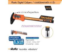 PUMPKIN เวอร์เนียพลาสติก 6 นิ้ว ระบบดิจิตัล รุ่น PTT-150VCP รุ่นงานหนัก