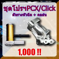 ดันรางหัวฉีด+คอย่นPCX/Click คลิก