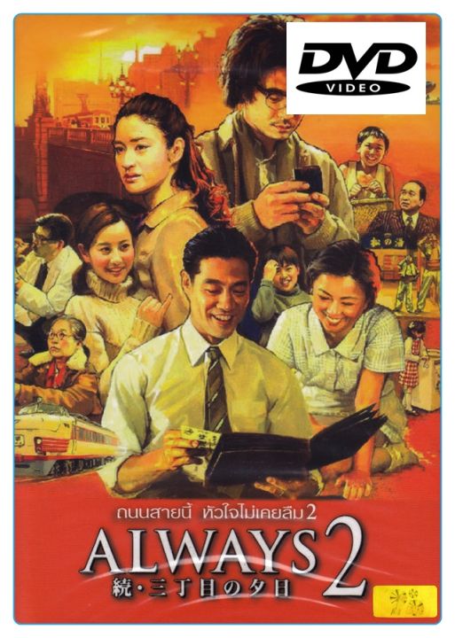 Always 2  ถนนสายนี้ หัวใจไม่เคยลืม 2 : ดีวีดี (DVD)
