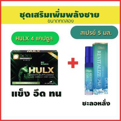 🔥ชุดเสริมพลังชายขนาดทดลอง อาหารเสริมผู้ชาย Hulx 4 แคปซูล+สเปรย์ Revitalize Dr.L 5 ml  ของมันต้องมีสำหรับผู้ชายเท่านั้น  🚩Aplusupshop🚩Aplusupshop