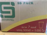 แก้ว 7 oz. เรียบ ใส รุ่นประหยัด ยกลัง !! (40Pack x50ใบ =2000ใบ)