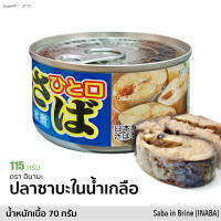 ปลาซาบะในน้ำเกลือ ひと口さば &amp;lt;水煮&amp;gt; (ตรา อินาบะ) 115g | Saba in Brine (INABA) สินค้าญี่ปุ่น ผลิตในไทย