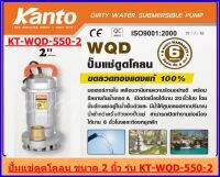 KANTO ปั้มแช่ดูดโคลน ขนาด 2 นิ้ว 550 วัตต์  รุ่น KT-WQD-550-2